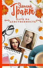 Купить Пари на девственность — Фото №1