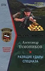 Купить Разящие удары спецназа — Фото №1