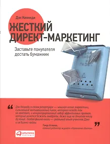 Купить Жесткий директ-маркетинг: Заставьте покупателя достать бумажник — Фото №1