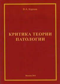 Купить Критика теории ипатологии (философско-методологический анализ). Монография — Фото №1