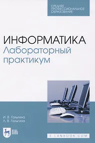 Купить Информатика. Лабораторный практикум — Фото №1