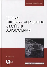 Купить Теория эксплуатационных свойств автомобиля: учебник для вузов — Фото №1