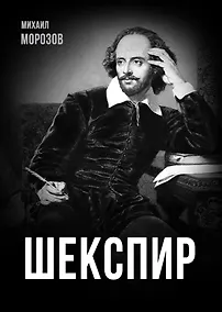 Купить Шекспир — Фото №1