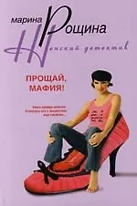Купить Прощай мафия — Фото №1