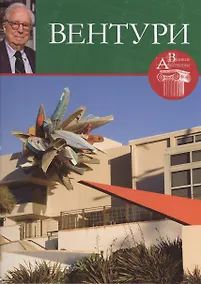 Купить Роберт Вентури. Великие архитекторы т.47 — Фото №1