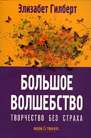 Купить Большое волшебство. Творчество без страха — Фото №1