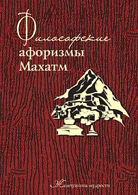 Купить Философские афоризмы Махатм. — Фото №1
