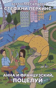 Купить Анна и французский поцелуй: роман — Фото №1