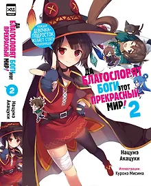 Купить Да благословят боги этот прекрасный мир! Книга 2 (Этот замечательный мир! / Богиня благословляет этот прекрасный мир!). Ранобэ — Фото №1