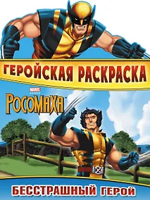 Купить Бесстрашный герой. Геройская раскраска — Фото №1