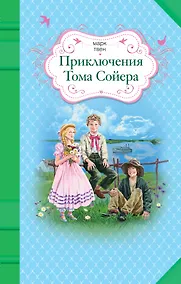 Купить Приключения Тома Сойера — Фото №1