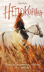 Купить Непокорные — Фото №1