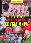 Купить Футбол. Все легендарные клубы мира — Фото №1