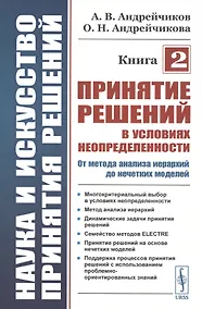 Купить Наука и искусство принятия решений. Книга 2: Принятие решений в условиях неопределенности: от метода анализа иерархий до нечетких моделей. Учебник — Фото №1