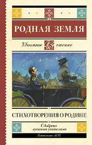 Купить Родная земля. Стихотворения о Родине — Фото №1