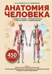 Купить Анатомия человека. Сердце и сосуды, нервная система, органы чувств, общий покров — Фото №1