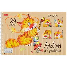 Купить Альбом для рисования Hatber, "Про кота", А4, 24 листа, на спирали, в ассортименте — Фото №1