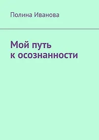 Купить Мой путь к осознанности — Фото №1