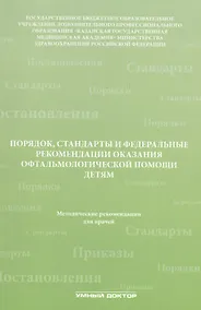 Купить Порядок, стандарты и федеральные рекомендации оказания офтальмологической помощи детям — Фото №1