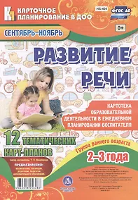 Купить Развитие речи. Гр.раннего возр. (от2-3л). План образ.деят. Сент-нояб. 12 карт.(ФГОС ДО). — Фото №1
