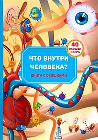 Купить Книга с окошками "Что внутри человека?" — Фото №1