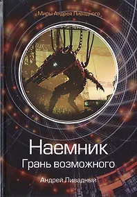 Купить Наемник. Грань возможного — Фото №1