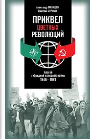 Купить Приквел цветных революций. Апогей гибридной холодной войны. 1946-1991 — Фото №1
