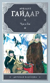 Купить Чук и Гек: рассказы и повести — Фото №1