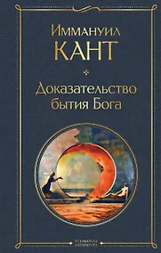Купить Доказательство бытия Бога — Фото №1