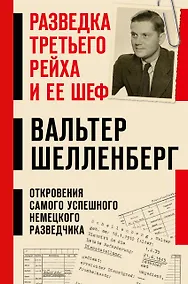 Купить Разведка Третьего рейха и ее шеф — Фото №1