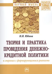 Купить Теория и практика проведения денежно-кредитной политики в странах с формирующимися рынками — Фото №1