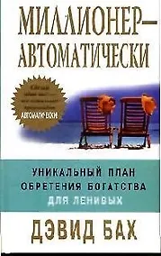 Купить Миллионер - автоматически. Уникальный план обретения богатства для ленивых — Фото №1