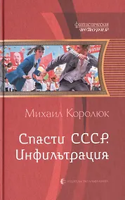 Купить Спасти СССР. Инфильтрация: Фантастический роман — Фото №1