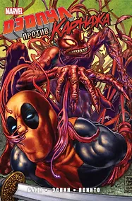 Купить Дэдпул против Карнажа — Фото №1