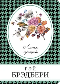 Купить Лето, прощай — Фото №1