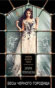 Купить Бесы Черного Городища — Фото №1