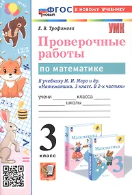 Купить Проверочные работы по математике. 3 класс. К учебнику М.И. Моро и др. "Математика. 3 класс. В 2-х частях" (М.: Просвещение) — Фото №1