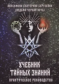 Купить Учебник тайных знаний. Практическое руководство — Фото №1