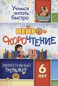 Купить НейроСкороЧтение: эффективный тренажёр. 6 лет — Фото №1