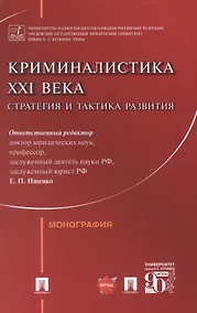 Купить Криминалистика XXI века. Стратегия и тактика развития. Монография — Фото №1