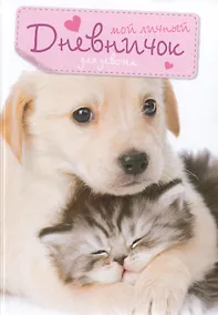 Купить Кот и пес. Дневничок — Фото №1