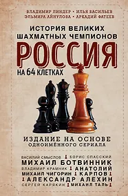 Купить Россия на 64 клетках. История великих шахматных чемпионов — Фото №1