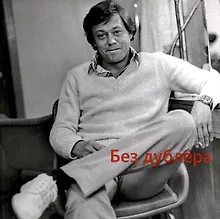 Купить Без дублера — Фото №1