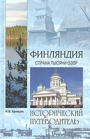 Купить Финляндия. Страна тысячи озер — Фото №1