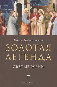 Купить Золотая Легенда. Святые жены — Фото №1