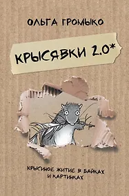 Купить Крысявки 2.0. Крысиное житие в байках и картинках — Фото №1