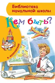 Купить БибНачШК.Кем быть? — Фото №1