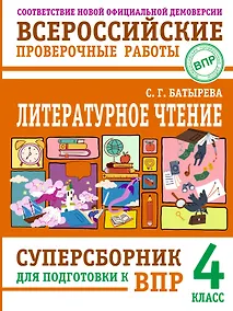 Купить ВПР. Литературное чтение. 4 класс. Суперсборник — Фото №1