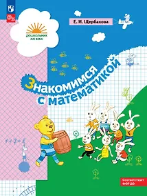 Купить Знакомимся с математикой. Развивающее пособие для детей старшего дошкольного возраста. ФГОС ДО. ФОП ДО — Фото №1