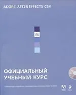 Купить Adobe After Effects CS4 : официальный учебный курс. / (+CD) — Фото №1